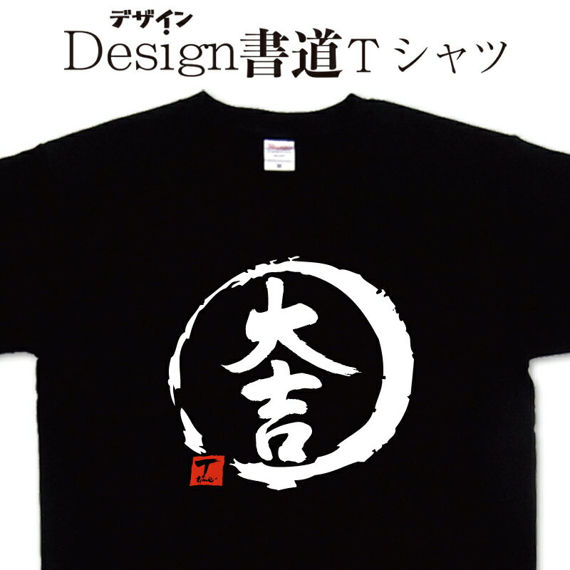  おみくじ 漢字Tシャツ 文字Tシャツ オリジナルプリント かっこいい漢字 おもしろTシャツ グリマーTシャツ ドライTシャツ 選べます オリジナルTシャツ メンズ レディース キッズ 大きいTシャツ 4L 5L 有り 名前入れ可 大吉tシャツ