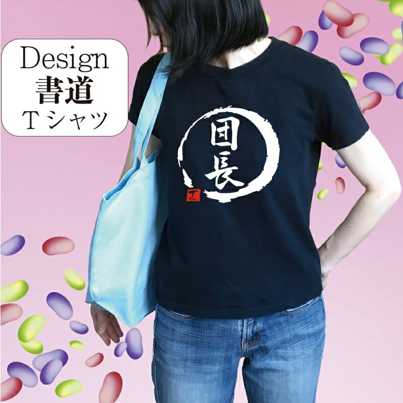 【 団長 (デザイン書道）】 応援 漢字 Tシャツ ティーシャツ 文字Tシャツ オリジナルプリント かっこいい漢字 おもしろTシャツ グリマーTシャツ ドライTシャツ 選べます オリジナルTシャツ メンズ レディース キッズ 大きいTシャツ 4L 5L 有り 名前入れ可
