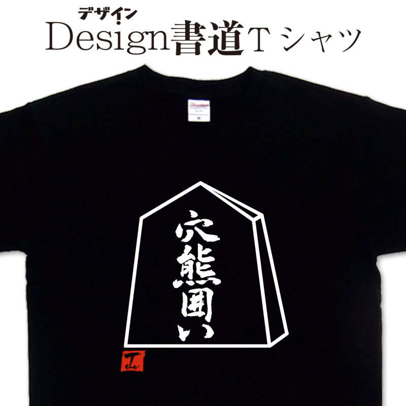 【 穴熊囲い (デザイン書道）】 漢字Tシャツ おもしろTシャツ ネタTシャツ 大きいTシャツ グリマーTシャツ ドライTシャツ 選べます 和柄漢字Tシャツ 面白Tシャツ 筆文字Tシャツ メンズ レディース 子供服 【 メール便送料無料】 将棋Tシャツ 将棋駒 穴熊囲いTシャツ