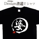 【婆 ( デザイン書道 )】 漢字Tシャツ テ 母の日Tシャツ ィーシャツ おもしろTシャツ ネタTシャツ 大きいTシャツ グリマーTシャツ ドライTシャツ 選...