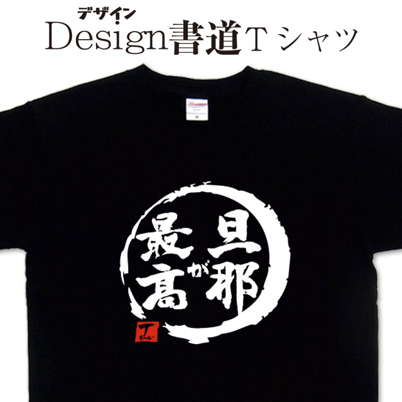 【 旦那が最高 (デザイン書道）】 漢字Tシャツ 旦那Tシャツ 好きTシャツ 新婚 プレゼント 家族Tシャツ 大きいTシャツ 4L 5L もあります グリマーTシャツ ドライTシャツ 選べます 和柄Tシャツ オリジナルTシャツ メール便送料無料】 レディースのサムネイル