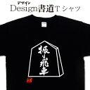 【 振り飛車 (デザイン書道)】 漢字Tシャツ おもしろTシャツ ネタTシャツ 大きいTシャツ グリマーTシャツ ドライTシャツ 選べます 和柄漢字Tシャツ 面...