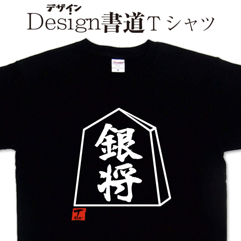 【 銀将 (デザイン書道）】 漢字Tシャツ おもしろTシャツ ネタTシャツ 大きいTシャツ グリマーTシャツ ドライTシャツ 選べます 和柄漢字Tシャツ 面白Tシャツ 筆文字Tシャツ メンズ レディース 子供服 【 メール便なら送料無料】 将棋Tシャツ 将棋駒 銀Tシャツ