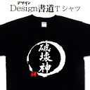 【 破壊神 ( デザイン書道 )】 おもしろ ティーシャツ tシャツ 漢字 tシャツ おもしろ tシャツ 大きいサイズ グリマーTシャツ Tシャツ ドライ 吸汗...