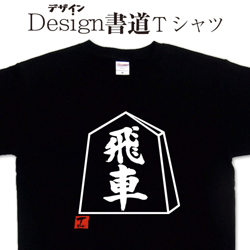 【 飛車 (デザイン書道）】 漢字Tシャツ おもしろTシャツ ネタTシャツ 大きいTシャツ グリマーTシャツ ドライTシャツ 選べます 和柄漢字Tシャツ 面白Tシャツ 筆文字Tシャツ メンズ レディース 子供服 【 メール便なら送料無料】 将棋Tシャツ 将棋駒 飛車Tシャツ