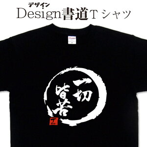 【 一切皆苦 (デザイン書道)】 漢字Tシャツ おもしろTシャツ 一切皆苦Tシャツ 文字Tシャツ 和風Tシャツ 大きいTシャツ グリマーTシャツ ドライTシャツ 選べます 和柄Tシャツ 面白Tシャツ オリジナルTシャツ メール便送料無料 メンズ レディース キッズ 4L 5L