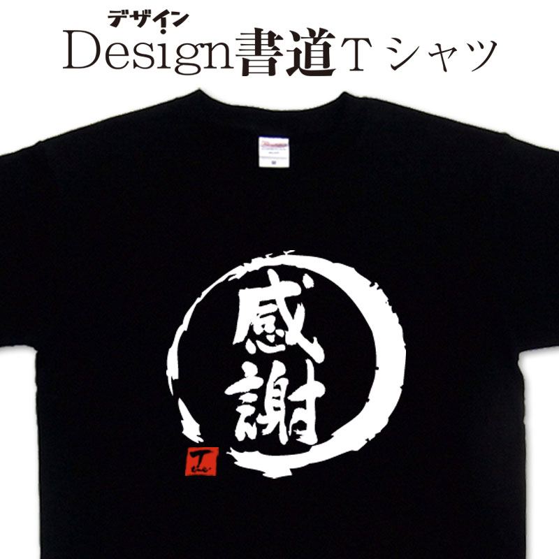 【 感謝 (デザイン書道）】 漢字Tシャツ 文字Tシャツ オリジナルプリント かっこいい漢字 おもしろTシャツ グリマーTシャツ ドライTシャツ 選べます オリジナルTシャツ メンズ レディース キッズ 大きいTシャツ 4L 5L 有り 名前入れ可 感謝tシャツのサムネイル