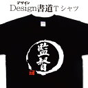 【 監督 (デザイン書道）】 漢字Tシャツ 文字Tシャツ オリジナルプリント かっこいい漢字 おもしろTシャツ グリマーTシャツ ドライTシャツ 選べます オリジナルTシャツ メンズ レディース キッズ 大きいTシャツ 4L 5L 有り 名前入れ可 スーパーバイザー