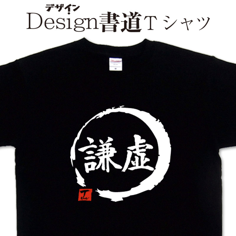 楽天Tシャツ＆スポーツ Ttimeせとうち【 謙虚 （デザイン書道）】 漢字Tシャツ 文字Tシャツ オリジナルプリント かっこいい漢字 おもしろTシャツ グリマーTシャツ ドライTシャツ 選べます オリジナルTシャツ メンズ レディース キッズ 大きいTシャツ 4L 5L 有り 名前入れ可 謙虚tシャツ