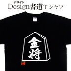 【 金将 (デザイン書道）】 漢字Tシャツ おもしろTシャツ ネタTシャツ 大きいTシャツ グリマーTシャツ ドライTシャツ 選べます 和柄漢字Tシャツ 面白Tシャツ 筆文字Tシャツ メンズ レディース 子供服 【 メール便なら送料無料】 将棋Tシャツ 将棋駒 金Tシャツ