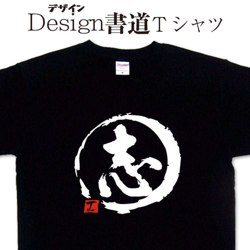 【 志 (デザイン書道）】 漢字Tシャツ おもしろTシャツ 志Tシャツ 一文字Tシャツ 文字Tシャツ 和風Tシャツ 大きいTシャツ グリマーTシャツ ドライTシャツ 選べます 和柄Tシャツ 面白Tシャツ オリジナルTシャツ メール便送料無料 メンズ レディース キッズ 4L 5L