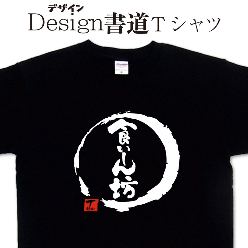 【 食いしん坊 ( デザイン書道 ）】 おもしろ ティーシャツ tシャツ 漢字 tシャツ おもしろ tシャツ 大きいサイズ グリマーTシャツ Tシャツ ドライ 吸汗速乾tシャツ 名入れ可能 和柄 面白Tシャツ Tシャツ オリジナル メンズ レディース キッズ tシャツのサムネイル