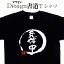 免停中 (デザイン書道) 漢字Tシャツ おもしろTシャツ 免停Tシャツ 文字Tシャツ 和風Tシャツ 大きいTシャツ グリマーTシャツ ドライTシャツ 綿Tシャツ 和柄 面白Tシャツ オリジナルTシャツ メール便送料無料 メンズ レディース キッズ 4L 5L 3,190円