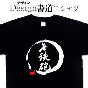 無鉄砲 (デザイン書道） 漢字Tシャツ ティーシャツ 文字Tシャツ おもしろTシャツ グリマーTシャツ ドライTシャツ 選べます オリジナルTシャツ メール便送料無料 メンズ レディース キッズ 大きいTシャツ 4L 5L 有り