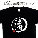 ギフト対応 デザイン書道Tシャツが、あなたの存在感をグッと引き立てる。 デザイン書道Tシャツは、書道家の筆文字を使った、かっこいい漢字とデザインが持つ自由度とのコラボで、着ているあなたの個性が光る1枚となっています。 誕生日プレゼントや贈答品として名前入りプレゼントにも出来ます。 会社の制服、スポーツチームのユニフォーム、家族や友人とお揃いのコーデ、催し物やイベントなどで、宣伝や自己主張、メッセージを伝えるのにピッタリです。 サイズは子供用から大きいサイズまで取り扱っています。 2枚買えば送料無料キャンペーン(日本国内のみ) オリジナルTシャツ2枚購入で宅配便でも送料無料！ 今ならオリジナルデザインTシャツ2枚以上購入で宅配便も送料無料！です デザイン書道Tシャツ、漢字Tシャツ、ASAPなど、弊社オリジナルのデザインTシャツを2枚以上ご購入いただきますと宅配便も送料無料になります。 注文時には通常の送料が加算されておりますが送料はご注文確定後に修正をしてお客様にご連絡します。 弊社にてご注文内容を確認後、送料を変更し正式な金額は改めて楽天からメールにてご連絡させて頂きます。 ※注意事項※ 選択項目に+〇〇円と記載が有るものは合計金額に追加料金が含まれておりません。（追加料金の自動計算ができないため） ご注文後 追加料金を合計した正式な請求金額のメールが楽天から届きます。 承認が必要なメールとなりますので、大変お手数ですがご確認をお願いします。 例 glimmerドライTシャツを選択した場合、大きいサイズを選択した場合、プリント色でラメを選択した場合、有料のオリジナル落款を選択した場合、ラッピングを選択した場合、など ※オリジナル落款を付ける場合は落款入力欄に落款にする文字をご記入下さい。 ※当店のTシャツは受注生産ですので、ご注文頂いてから1週間から10日でのお届けとなります事ご了承下さい。