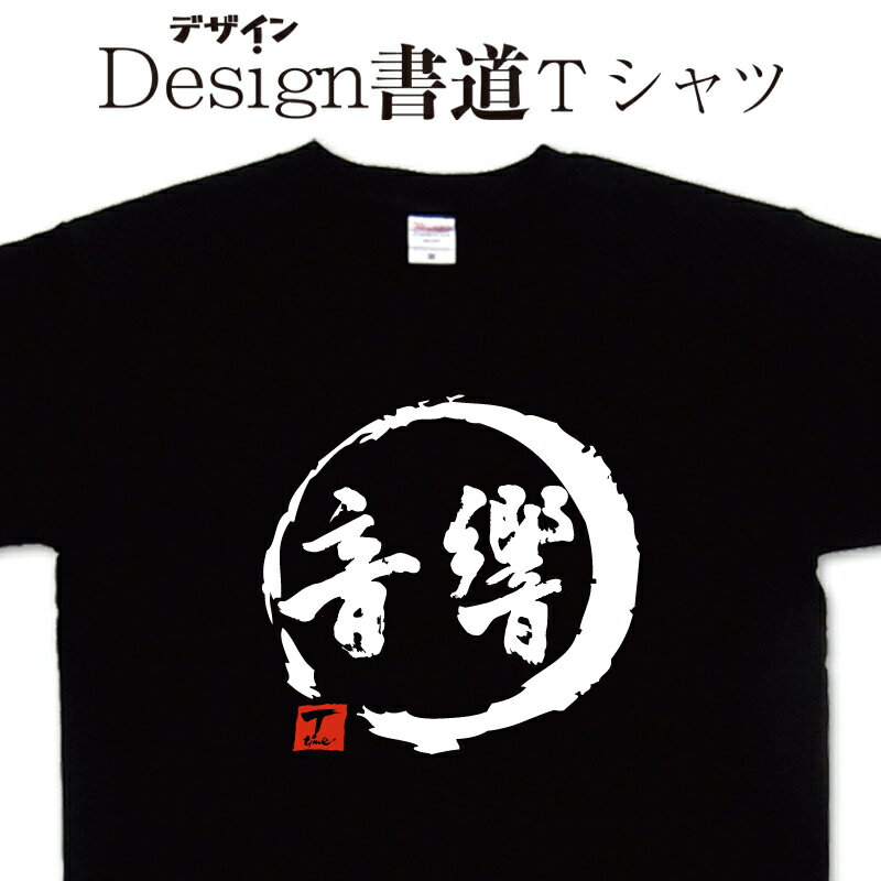  漢字Tシャツ 文字Tシャツ オリジナルプリント かっこいい漢字 おもしろTシャツ グリマーTシャツ ドライTシャツ 選べます オリジナルTシャツ メンズ レディース キッズ 大きいTシャツ 4L 5L 有り 名前入れ可 音楽tシャツ