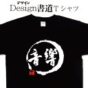 【 音響 (デザイン書道）】 漢字Tシャツ 文字Tシャツ オ