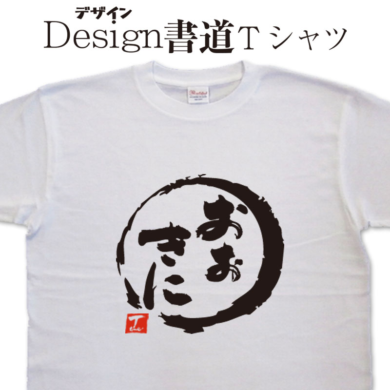 【 おおきに (デザイン書道）】 大阪弁　関西弁 ティーシャツ 漢字 Tシャツ 文字 オリジナルプリント かっこいい漢字 おもしろTシャツ グリマーTシャツ ドライTシャツ 選べます オリジナルTシャツ メンズ レディース キッズ 大きいTシャツ 4L 5L 有り 名前入れ可のサムネイル