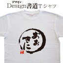 【 おおきに (デザイン書道）】 大阪弁 関西弁 ティーシャツ 漢字 Tシャツ 文字 オリジナルプリント かっこいい漢字 おもしろTシャツ グリマーTシャツ ドライTシャツ 選べます オリジナルTシャツ メンズ レディース キッズ 大きいTシャツ 4L 5L 有り 名前入れ可