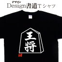 【王将 (デザイン書道）】 王将tシャツ tシャツ 漢字 tシャツ おもしろ tシャツ 大きいサイズ グリマーTシャツ Tシャツ ドライ 吸汗速乾tシャツ 名入れ可能 和柄 面白Tシャツ Tシャツ オリジナル メンズ レディース キッズ 将棋Tシャツ 将棋駒t