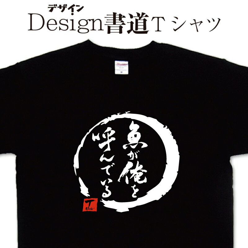 【 魚が俺を呼んでいる (デザイン書道）】 釣り Tシャツ 釣り好き プレゼント 釣り用 tシャツ 釣師 フィッシング Tシャツ かっこいい 釣りのtシャツ 釣りt 大きいTシャツ 4L 5L 有ります グリマーTシャツ ドライTシャツ 選べます 筆文字