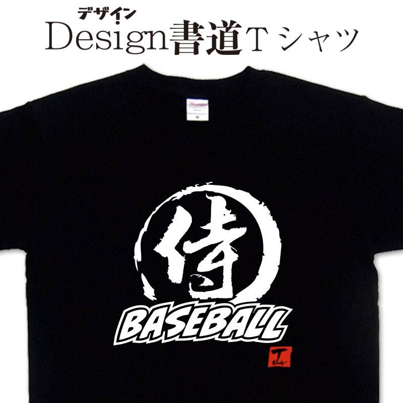 【侍 ベースボール (デザイン書道）】 野球 tシャツ ベースボール シャツ ティーシャツ 漢字Tシャツ おもしろTシャツ オリジナルTシャツ baseball ネタTシャツ 大きいTシャツ グリマーTシャツ ドライTシャツ 有り 和柄漢字 面白Tシャツ 筆文字 メール便送料無料