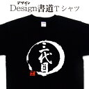 三代目 (デザイン書道） 漢字Tシャツ おもしろTシャツ 三代Tシャツ 文字Tシャツ 和風Tシャツ 大きいTシャツ グリマーTシャツ ドライTシャツ 綿Tシャツ 和柄 面白Tシャツ オリジナルTシャツ メール便送料無料 メンズ レディース キッズ 4L 5L