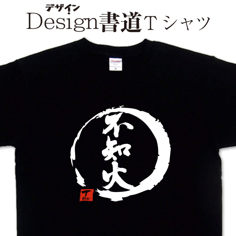 楽天Tシャツ＆スポーツ Ttimeせとうち【不知火 （ デザイン書道 ）】 漢字Tシャツ おもしろTシャツ ネタTシャツ 大きいTシャツ グリマーTシャツ ドライTシャツ 有り 和柄漢字Tシャツ 面白Tシャツ 筆文字Tシャツ メンズ レディース キッズ メール便送料無料 文字Tシャツ オリジナルTシャツ プリントTシャツ