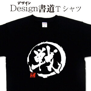 【 戦 (デザイン書道)】 戦tシャツ 戦 tシャツ 今年の漢字 2022 おもしろTシャツ ネタTシャツ 大きいTシャツ グリマーTシャツ ドライTシャツ 選べます 漢字 Tシャツ 面白 Tシャツ メンズ レディース キッズ 4L 5L 名入れ可能 オリジナル Tシャツ かっこいい漢字