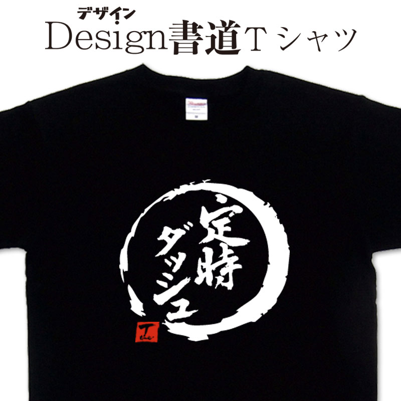 定時ダッシュ (デザイン書道) 漢字Tシャツ おもしろTシャツ 社畜Tシャツ 仕事着 定時Tシャツ 文字Tシャツ 和風Tシャツ 大きいTシャツ グリマーTシャツ ドライTシャツ 綿Tシャツ 和柄 面白Tシャツ オリジナルTシャツ メール便送料無料 メンズ レディース キッズ 4L 5L