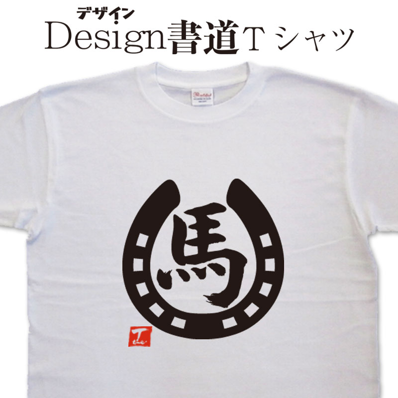 【 馬 (デザイン書道）】 漢字Tシャツ 馬 Tシャツ 馬好き 競馬 競走馬 馬主 おもしろTシャツ グリマーTシャツ ドライTシャツ 選べます 和柄Tシャツ 面白Tシャツ 男女兼用 オリジナルTシャツ メール便送料無料 メンズ レディース キッズ 大きいTシャツ 4L 5L あります。のサムネイル