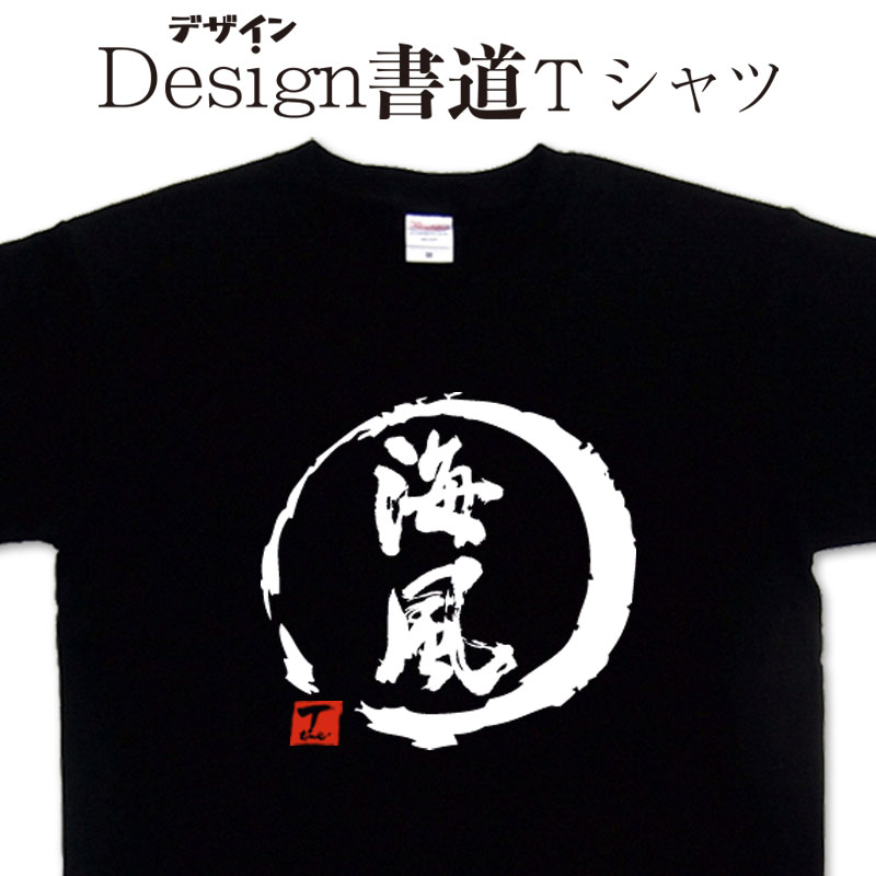 海風 (デザイン書道） 漢字Tシャツ 海Tシャツ 文字Tシャツ オリジナルプリント かっこいい漢字 おもしろTシャツ グリマーTシャツ ドライTシャツ 選べます オリジナルTシャツ メンズ レディース キッズ 大きいTシャツ 4L 5L 有り 名前入れ可