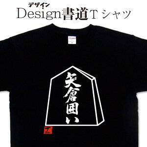 【矢倉囲い (デザイン書道)】 将棋tシャツ 漢字tシャツ おもしろtシャツ 大きいサイズ グリマーTシャツ Tシャツ ドライ 吸汗速乾tシャツ 名入れ可能 和柄 面白Tシャツ Tシャツ オリジナル メンズ レディース キッズ 将棋駒tシャツ