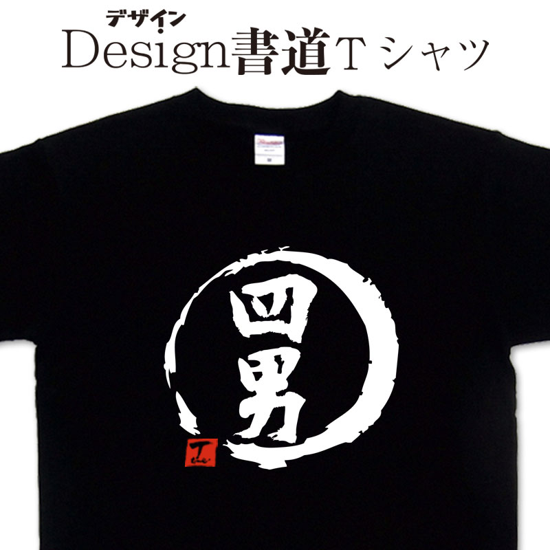 四男 (デザイン書道） 漢字Tシャツ 家族Tシャツ オリジナルプリント かっこいい漢字 おもしろTシャツ グリマーTシャツ ドライTシャツ 選べます オリジナルTシャツ メール便送料無料 メンズ レディース キッズ 大きいTシャツ 4L 5L あります。のサムネイル
