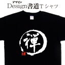 【 禅 (デザイン書道)】 漢字Tシャツ 禅 Tシャツ 座禅Tシャツ おもしろTシャツ グリマーTシャツ ドライTシャツ 選べます 和柄Tシャツ 面白Tシャツ 男女兼用 オリジナルTシャツ メール便送料無料 メンズ レディース キッズ 大きいTシャツ 4L 5L あります。