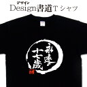 永遠の十七歳 (デザイン書道)漢字Tシャツ オリジナルtシャツ プリント かっこいい漢字 おもしろTシャツ グリマーTシャツ ドライTシャツ 有り メール便送料...