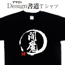 閻魔 (デザイン書道) 漢字 Tシャツ ティーシャツ 文字Tシャツ オリジナルプリント 閻魔 閻魔大王 かっこいい漢字 おもしろTシャツ グリマーTシャツ ドライTシャツ 選べます オリジナルTシャツ メンズ レディース キッズ 大きいTシャツ 4L 5L 有り 名前入れ可(4)