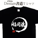 福岡魂 (デザイン書道) 漢字Tシャツ 福岡 福岡県 文字Tシャツ オリジナルプリント かっこいい漢字 おもしろTシャツ グリマーTシャツ ドライTシャツ 選べ...