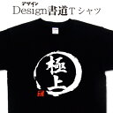 極上 (デザイン書道） 漢字 Tシャツ ティーシャツ 文字Tシャツ オリジナルプリント 極上 かっこいい漢字 おもしろTシャツ グリマーTシャツ ドライTシャツ 選べます オリジナルTシャツ メンズ レディース キッズ 大きいTシャツ 4L 5L 有り 名前入れ可