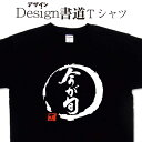 今が旬 (デザイン書道) 漢字Tシャツ 旬Tシャツ オリジナルプリント かっこいい漢字 おもしろTシャツ グリマーTシャツ ドライTシャツ 選べます オリジナルTシャツ メール便送料無料 メンズ レディース キッズ 大きいTシャツ 4L 5L お中元Tシャツ