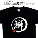 【 鰤 (デザイン書道）】 鰤 Tシャツ ブリ Tシャツ 釣り Tシャツ 釣り好き プレゼント 釣り用 tシャツ 釣師 フィッシング Tシャツ かっこいい 釣りのtシャツ 釣りt 大きいTシャツ 4L 5L 有ります グリマーTシャツ ドライTシャツ 選べます 筆文字