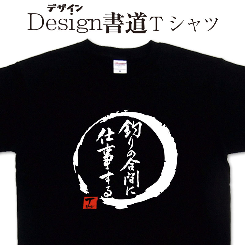 【 釣りの合間に仕事する (デザイン書道）】 釣りTシャツ 釣り好きプレゼント 釣り用tシャツ 釣師 tシャツ フィッシング Tシャツ かっこいい 釣りのtシャツ 釣りt 大きいTシャツ 4L 5L 有ります グリマーTシャツ ドライTシャツ 選べます メール便送料無料