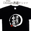 【酒の一滴は血の一滴 (デザイン書道）】 ビール 焼酎 日本酒 漢字Tシャツ おもしろTシャツ 酒 ネタTシャツ 大きいTシャツ グリマーTシャツ ドライTシャツ 有り 和柄漢字Tシャツ 面白Tシャツ 筆文字Tシャツ オリジナルTシャツ メール便送料無料 酒Tシャツ ビールTシャツ