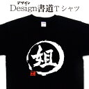 【 姐 (デザイン書道)】 漢字Tシャツ 姐Tシャツ オリジナルプリント かっこいい漢字 おもしろTシャツ グリマーTシャツ ドライTシャツ 選べます オリジナ...
