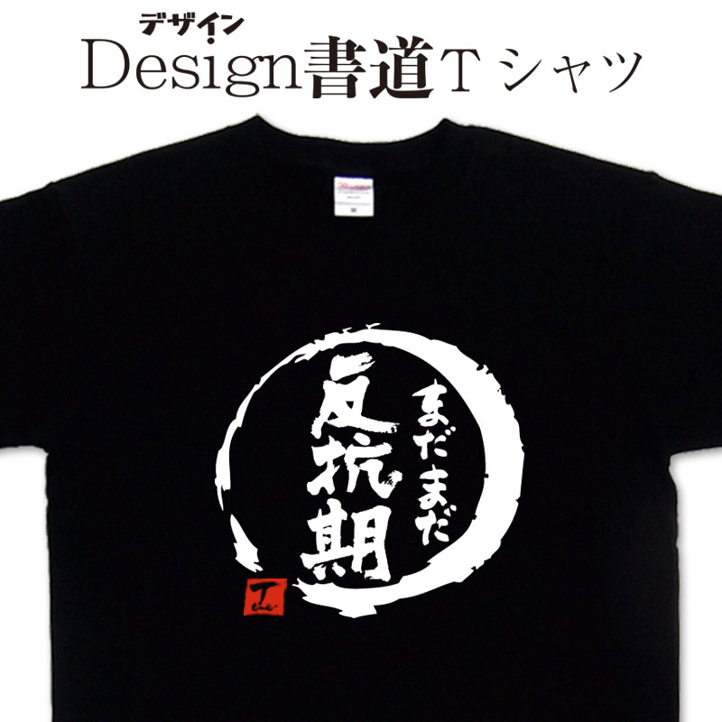 【 まだまだ反抗期 ( デザイン書道 ）】 反抗期 ティーシャツ tシャツ 漢字 tシャツ おもしろ tシャツ 大きいサイズ グリマーTシャツ Tシャツ ドライ 吸汗速乾tシャツ 名入れ可能 和柄 面白 Tシャツ オリジナル メンズ レディース キッズ tシャツ 子供のサムネイル