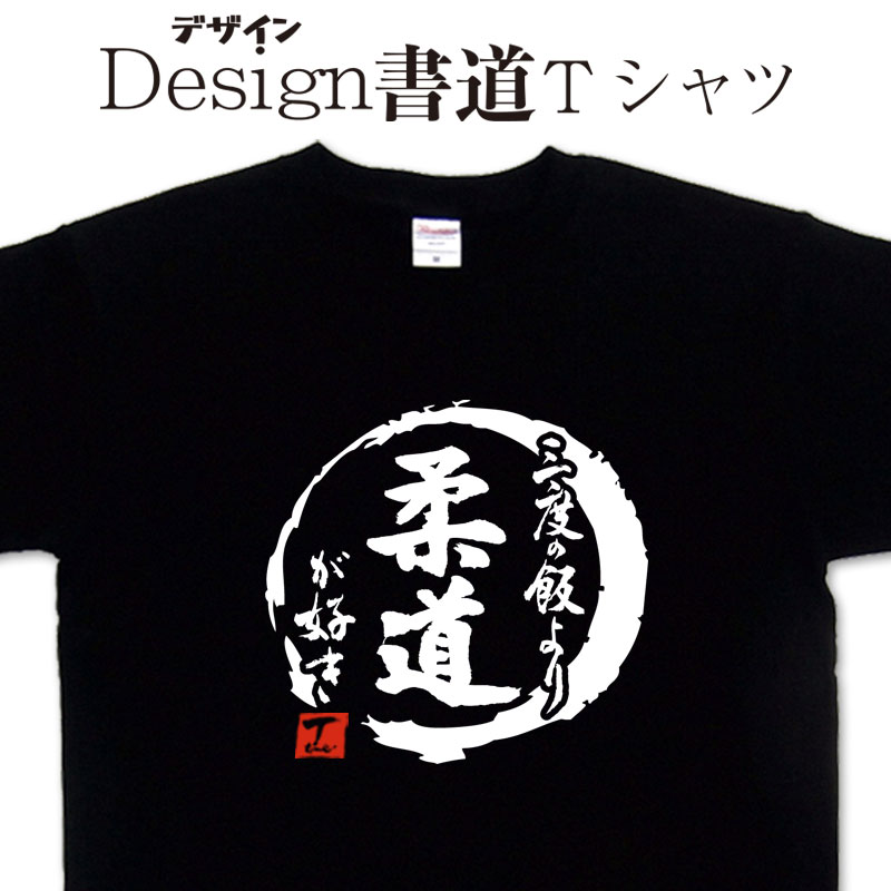 【 三度の飯より柔道が好き (デザイン書道）】 柔道 Tシャ