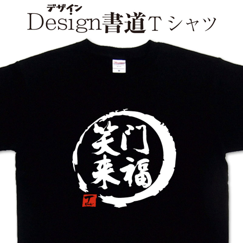 楽天Tシャツ＆スポーツ Ttimeせとうち【 笑門来福 （デザイン書道）】 漢字Tシャツ 文字Tシャツ オリジナルプリント かっこいい漢字 おもしろTシャツ グリマーTシャツ ドライTシャツ 選べます オリジナルTシャツ メンズ レディース キッズ 大きいTシャツ 4L 5L 有り 名前入れ可 幸運 福