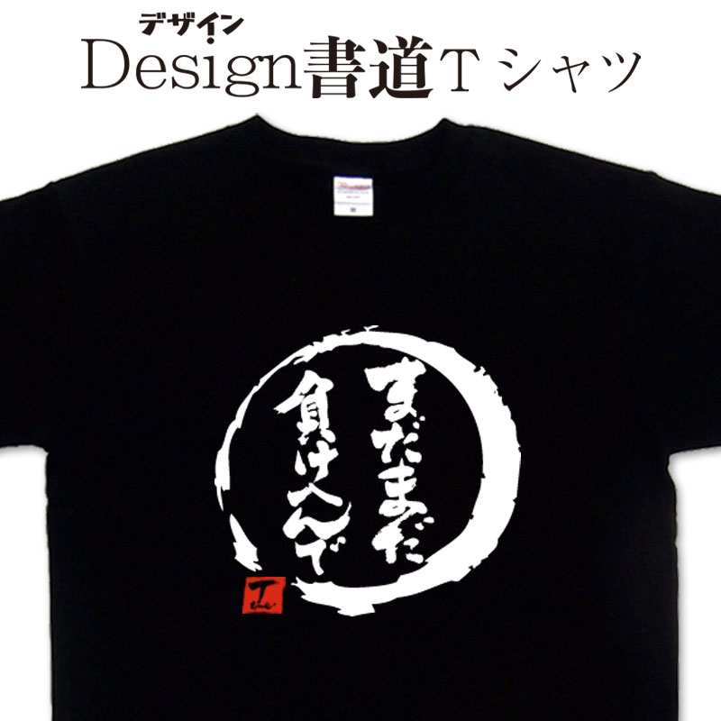 【 まだまだ負けへんで (デザイン書道)】 漢字Tシャツ おもしろTシャツ 負けへんTシャツ 文字Tシャツ 和風Tシャツ 大きいTシャツ グリマーTシャツ ドライTシャツ 選べます 和柄Tシャツ 面白Tシャツ オリジナルTシャツ メール便送料無料 メンズ レディース キッズ 4L 5L