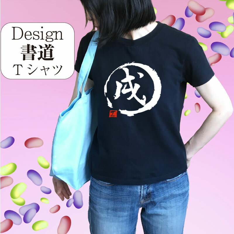 【 戌 (デザイン書道）】 戌年 干支 漢字 Tシャツ おもしろTシャツ 干支Tシャツ 大きいTシャツ グリマーTシャツ ドライTシャツ 選べます 和柄Tシャツ 面白Tシャツ いぬTシャツ ギャグTシャツ 男女兼用 オリジナルTシャツ メール便送料無料 メンズ レディース キッズ