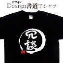 冗談 (デザイン書道)おもしろTシャツ かっこいい 漢字tシャツ 文字Tシャツ メンズ レディース キッズ 面白いTシャツ グリマーTシャツ ドライTシャツ 綿...
